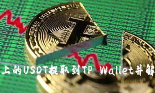 如何将币安上的USDT提取到TP Wallet并解决冻结问题