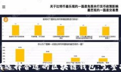 如何选择合适的区块链钱包：完整指南