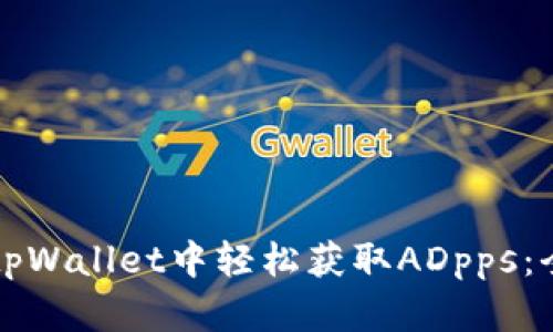 如何在tpWallet中轻松获取ADpps：全面指南