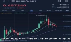 如何解除TP收钱包USDT授权：详细步骤与常见问题