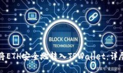 如何将ETH安全地转入TPWallet：详尽指南