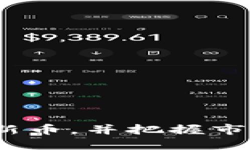 baotitpWallet找新币的最佳方法与技巧/baoti  
tpWallet, 新币, 数字货币/guanjianci  

随着数字货币市场的快速发展，越来越多的用户希望通过各种方式获取和投资新币。tpWallet作为一种便捷的数字货币钱包，具有多种功能，帮助用户管理他们的数字资产。本文将详细介绍如何在tpWallet中寻找新币，包括使用技巧、常见问题和深入分析等内容，力求为用户提供全面的指导。

什么是tpWallet？  
tpWallet是一个多功能的数字货币钱包，允许用户存储、管理和交易各种加密货币。该钱包特别注重用户体验，设计简洁直观，方便用户快速上手。tpWallet支持多种主流数字货币，包括比特币、以太坊以及许多新兴代币。  
除了基本的存储和转账功能外，tpWallet还提供了查找新币、参与ICO、交易所联动等功能，让用户能够及时了解市场动态并把握投资机会。凭借强大的社区支持和持续更新的技术，tpWallet已成为许多数字货币持有者和投资者首选的工具。

如何在tpWallet中找到新币？  
在tpWallet中寻找新币的过程相对简单，主要包括以下几个步骤：  
ol  
li打开tpWallet应用：首先确保你已经下载并安装了tpWallet应用，并完成注册和登录。/li  
li访问货币列表：在主界面上，你会看到一个“资产”或“货币”的选项，点击进入。/li  
li添加新币：tpWallet通常会定期更新支持的新币列表，你可以通过“添加资产”或者“市场”选项查看新上市的币种。/li  
li使用筛选功能：tpWallet提供了筛选器，可以按“最新”或者“最热”来查找新币，这样可以快速找到近期上线的数字货币。/li  
li参与社区讨论：tpWallet的用户社区和官方社交媒体是寻找新币的重要途径，通过获取他人的建议和推荐，可以帮助你更好地了解新币的潜力。/li  
/ol  
查看新币后，你应该进行一定的基本分析，了解该币的发行背景、技术特点和市场需求等，防止盲目投资造成损失。

为什么需要关注新币的市场趋势？  
新币的市场趋势反映了整个数字货币市场的活跃程度和未来发展方向。以下是关注新币市场趋势的几大理由：  
ol  
li寻找投资机会：新币往往具备较高的成长空间和投资潜力，及时关注可以让你抓住早期投资的机会。/li  
li市场反馈：新币的价格波动、交易量等都能反映市场对其反馈，有助于投资者分析可能的投资风险。/li  
li技术革新：很多新币背后有新的技术或应用场景，了解这些新技术可以帮助你把握行业潮流。/li  
li规避风险：新币市场的波动性较大，关注市场趋势可以帮助你及时调整投资策略，规避潜在的损失。/li  
li参与社区建设：随着新币的推出，往往伴随着社区的建立，通过参与社区可以获得更多的信息和资源。/li  
/ol  
投资者应该关注新币的白皮书、项目团队、合作伙伴以及讨论的热度等要素，以评估一个新币的可行性和投资潜力。

tpWallet如何保障用户资产安全？  
资产安全是所有数字货币用户最关注的问题之一。tpWallet在这方面采取了一系列的安全措施：  
ol  
li私钥管理：tpWallet强调用户对私钥的控制，私钥存储在用户的设备中，减少黑客攻击的风险。/li  
li多重签名技术：tpWallet支持多重签名机制，用户在进行大额交易时，可以要求多个设备或账户确认，提高安全性。/li  
li安全警报：如果检测到账户存在异常行为，tpWallet会及时发送警报，提醒用户及时采取措施。/li  
li持续更新：tpWallet的开发团队会定期发布安全更新，修补潜在的漏洞，确保用户体验和安全。/li  
li用户教育：tpWallet也提供了丰富的教育资源，帮助用户了解数字货币的风险，提升自我保护意识。/li  
/ol  
用户在使用tpWallet时，仍需保持警惕，定期备份钱包、更新密码，以及避免在不安全的网络环境下访问钱包，增强资产安全。

参与新币的ICO有什么值得注意的事项？  
ICO（初始代币发行）是新币推出的常见方式，参与ICO需要注意以下几个方面：  
ol  
li项目研究：在投入资金前，务必详细阅读项目白皮书，了解项目的目标、技术路线、团队背景等信息。/li  
li硬顶与软顶：了解ICO的硬顶和软顶，硬顶是项目能够融资的最高上限，而软顶是项目需要达到的最低融资目标。这将影响项目的后续发展。/li  
li资金来源：确保项目的资金来源合法，避免参与不明资金背景的项目。/li  
li锁仓机制：了解投资的锁仓期和释放方案，确保你能接受项目的流动性安排。/li  
li社区反馈：参与项目的讨论社区，听取其他投资者的意见和评价，获取更加全面的信息。/li  
/ol  
ICO虽是一个投资机会，但同时风险也存在，务必谨慎行事，确保资金安全。

如何评估新币的投资价值？  
评估新币的投资价值是每位投资者必备的技能，以下几个因素可以提供参考：  
ol  
li项目团队：查阅项目团队的背景和经验，团队成员是否具备相关行业的技术和市场经验。/li  
li技术实力：了解新币所应用的技术，包括区块链技术、共识机制、交易速度等，确保其具备可持续性。/li  
li市场需求：分析项目的应用场景，是否解决了现有市场存在的痛点，以及目标用户群体的规模。/li  
li竞争对手：了解该新币项目在市场中的位置，评估其与竞争对手相比的优势与劣势。/li  
li社区支持：观察项目的粉丝数量及活跃程度，社区在项目发展中起着重要作用，强大的社区往往能促进项目健康发展。/li  
/ol  
综合考虑这些因素后，才能对新币进行全面的评估，增加投资的成功率。

综上所述，tpWallet不仅为用户提供了便捷的存储和交易功能，还为寻找和投资新币提供了多样化的选择。理解如何利用tpWallet来找到新币，并把握市场趋势，对于每一个数字货币投资者而言，是非常重要的。在做出任何投资决策时，请务必做好充分的研究分析，以确保资产的安全与增值。