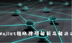 tpWallet转账障碍解析及解决方案