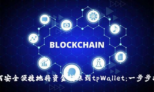 如何安全便捷地将资金转账到tpWallet：一步步指南
