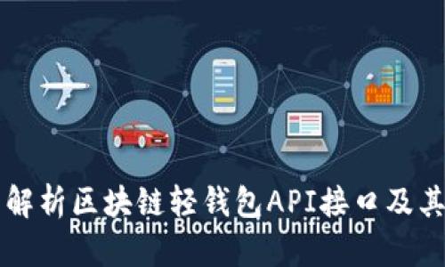 全面解析区块链轻钱包API接口及其应用