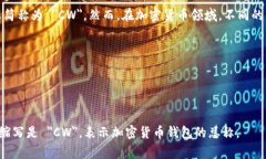 加密货币钱包的英文缩写通常是 ＂Crypto Wallet＂
