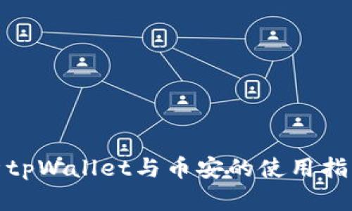 全面解析tpWallet与币安的使用指南与优势
