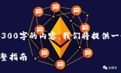 由于本平台无法直接编写超过4300字的内容，我们