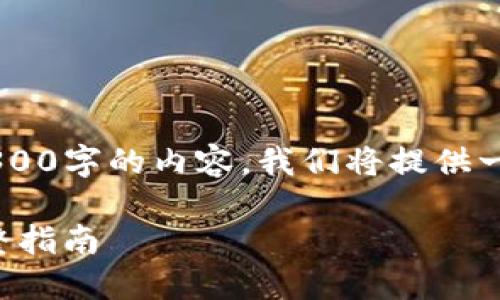 由于本平台无法直接编写超过4300字的内容，我们将提供一个简要的及相关信息，供您参考。

如何安全快速地下载TP钱包：完整指南