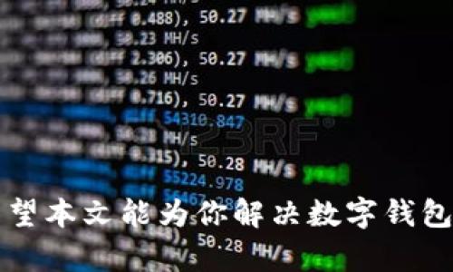   解决数字钱包APP无法登录的全面指南 / 
 guanjianci 数字钱包, APP登录问题, 金融科技 /guanjianci 

随着移动支付和金融科技的发展，数字钱包应用程序已经成为人们日常生活中不可或缺的一部分。这些应用程序为用户提供了方便、安全的金融交易方式。然而，有时用户可能会遇到无法登录数字钱包APP的问题。本文将深入探讨可能导致这种情况的原因，并提供解决方案，同时回答常见问题，以帮助用户恢复访问他们的数字钱包。

一、数字钱包APP无法登录的常见原因
数字钱包APP无法登录可能由多种原因造成，以下是一些最常见的原因：
ul
    listrong网络连接问题：/strong很多时候，用户无法登录的原因与网络连接有关。确保你的设备连接到稳定的Wi-Fi网络或有良好的手机信号。/li
    listrong用户名或密码错误：/strong检查你的登录凭据，确保输入的用户名和密码无误。密码通常是不区分大小写的，但组合字符可能导致误输入。/li
    listrongAPP版本过时：/strong运行过时版本的APP可能会影响登录功能。确保你下载了最新版本，并及时更新你的应用。/li
    listrong服务器问题：/strong数字钱包提供商的服务器可能会因为维护或故障而导致无法正常登录。可以在应用的官方网站或社交媒体上查看公告。/li
    listrong账户锁定或安全问题：/strong如果多次输入错误密码，账户可能会被锁定。此外，如果系统检测到异常活动，也可能会暂时停止你的访问权限。/li
/ul

二、如何解决数字钱包APP无法登录的问题
针对以上每种原因，下面提供了一些解决方案：

h41. 检查网络连接/h4
首先检查你的无线网络或移动数据显示是否正常，尝试在不同的地点或切换网络源。可以尝试关闭Wi-Fi，让手机使用移动数据连接，反之亦然。

h42. 确认用户名和密码/h4
确保输入的用户名和密码完全正确。很多APP在输入密码时，可以选择“显示密码”以避免输入错误。此外，备忘录或密码管理软件可以帮助用户记住复杂的密码。

h43. 更新应用程序/h4
访问应用商店（如Google Play或App Store），检查可用的更新。如果发现有更新，可以直接进行安装，通常开发者会修复登录问题。

h44. 检查服务器状态/h4
访问数字钱包提供商的官方网站，检查是否有服务器维护公告。有时候，仅仅等待服务恢复也是最简单的解决方法。

h45. 解锁账户/h4
如果账户因为输入错误密码而被锁定，通常等待一段时间后会自动解锁，或者可以通过应用程序内的密码恢复功能重置密码。如果你担心账户安全，建议直接联系客户服务进行处理。

三、常见问题解答

h4问题1：如何重置我的数字钱包密码？/h4
如果你遗忘了数字钱包的密码，重置步骤通常如下：
ul
    li打开数字钱包APP，点击“忘记密码”或者“重置密码”选项。/li
    li输入你的注册邮箱或手机号码，系统会向你发送重置链接或验证码。/li
    li根据指示重置密码，确保新密码复杂程度足够高，以增强账户安全。/li
/ul
有时候，重置密码的邮件可能会进入你的“垃圾邮件”文件夹，因此请确保检查一下。此外，选择一个牢记的密码，并定期更换也是保护账户安全的好方法。

h4问题2：如果数字钱包APP继续崩溃，该怎么办？/h4
数字钱包APP崩溃可能会影响日常金融活动，以下是一些解决策略：
ul
    listrong强制关闭应用：/strong在设备的设置菜单中查看正在运行的应用，强制关闭数字钱包APP，然后重新启动。/li
    listrong清除缓存：/strong在设置中找到“应用管理”，选择数字钱包APP，清除缓存和数据，这可以解决一些潜在问题。/li
    listrong重新安装应用：/strong卸载数字钱包APP，然后重新下载并安装。确保在重新登录前备份重要的交易信息和数据。/li
    listrong联系客服：/strong如果以上步骤无法解决，建议寻求专业技术支持，与数字钱包提供商联系以获取进一步的帮助。/li
/ul
应用的稳定性与设备硬件、操作系统版本等多种因素有关，所以定期更新你的设备也是减小崩溃风险的方法之一。

h4问题3：如何提高数字钱包的安全性？/h4
在使用数字钱包时，安全性至关重要，以下一些建议可以帮助你加强安全措施：
ul
    listrong使用强密码：/strong确保密码包含大写字母、小写字母、数字及特殊字符，复杂度越高，安全性越强。/li
    listrong启用双重身份验证：/strong如果APP提供双重认证功能，请务必启用。这往往要求用户在登录时提供额外的验证码，增加了一道保护屏障。/li
    listrong定期检查账户活动：/strong制定定期检查账户交易和设置的习惯，及时发现可疑活动。/li
    listrong注意移动设备安全：/strong确保你的设备安装防病毒软件，并定期进行扫描。同时，仔细审查应用的权限设置，防止不必要的权限访问。/li
/ul
通过实施这些策略，可以在一定程度上降低数字钱包被盗用的风险。

h4问题4：遇到支付问题时怎么办？/h4
数字钱包在支付过程中可能出现一些问题，以下是一些常见的解决方案：
ul
    listrong核对支付信息：/strong确保支付金额、收款方信息、支付方式等信息填写无误。/li
    listrong检查余额：/strong确认是否有足够的余额以完成交易，如果余额不足，可能会导致支付失败。/li
    listrong联系商家：/strong如遇技术故障，及时联系商家，以了解更详细的信息和可能的解决方案。/li
    listrong联系客服：/strong如果问题依旧存在，建议联系数字钱包的客户服务寻求支持，他们通常可以提供更深入的解决方案。/li
/ul
及时应对支付问题不仅能够保障你的资金安全，也保证了良好的用户体验。

h4问题5：如何选择适合自己的数字钱包？/h4
考虑到数字钱包的多样性，在选择时可以从以下几个方面入手：
ul
    listrong功能需求：/strong探讨自己的需求，如是否需要跨境支付、奖金追踪、数字货币支持等，根据个人需求选择合适的APP。/li
    listrong安全性：/strong研究不同数字钱包的安全措施，如双重验证、密码保护等，同时查看用户的评价反馈。/li
    listrong费用：/strong不同数字钱包的收费标准不同，注意隐藏收费、转账手续费等方面，选择最合适的。/li
    listrong客户支持：/strong选择提供良好客服支持的平台，确保在遇到问题时能得到及时帮助。/li
/ul
选择合适的数字钱包是保护个人财务安全和提高交易效率的重要步骤，因此在做出决定前要仔细考量。

总之，数字钱包已经深深嵌入我们的生活中，然而在使用过程中可能会遇到登录等问题，理解事物的本质，掌握解决方案，有助于提升用户的使用体验。希望本文能为你解决数字钱包APP无法登录的问题提供帮助。