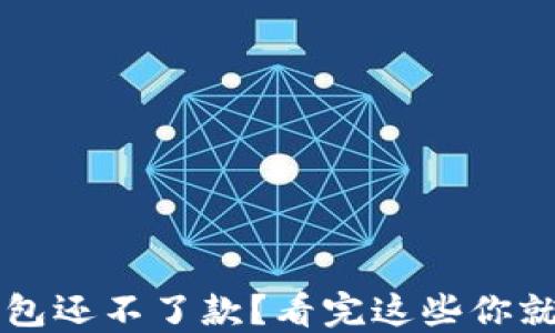 
数字钱包还不了款？看完这些你就明白了