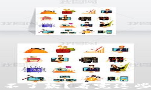 
数字钱包还不了款？看完这些你就明白了