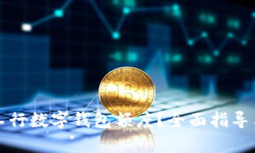 如何申请工行数字钱包额度？全面指导与步骤解析