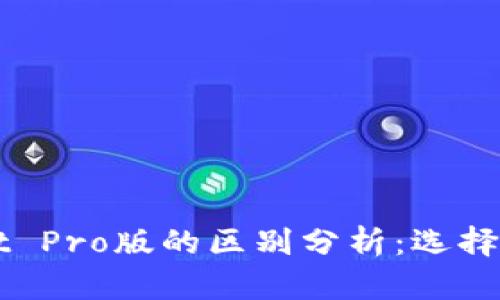 tpWallet与tpWallet Pro版的区别分析：选择最适合你的数字钱包