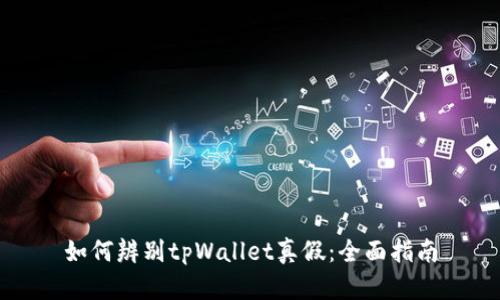如何辨别tpWallet真假：全面指南