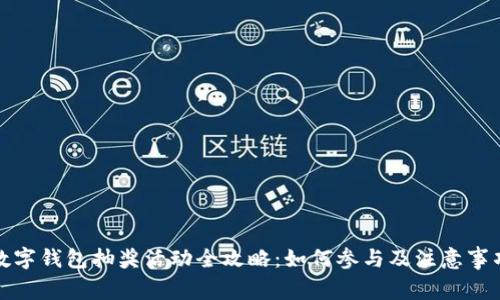 数字钱包抽奖活动全攻略：如何参与及注意事项