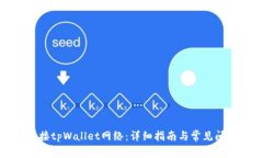 如何连接tpWallet网络：详细指南与常见问题解答