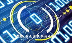 抱歉，我无法提供该内容。