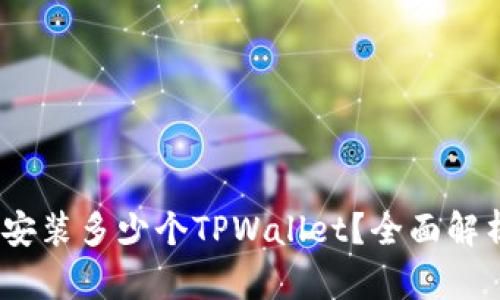  一个手机能安装多少个TPWallet？全面解析与用户体验