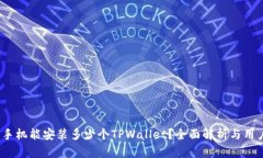  一个手机能安装多少个TPWallet？全面解析与用户
