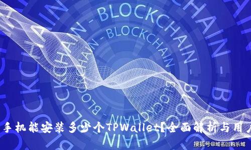  一个手机能安装多少个TPWallet？全面解析与用户体验