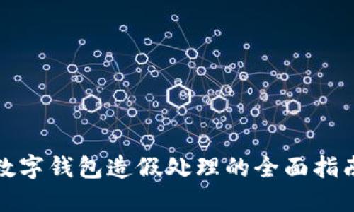 数字钱包造假处理的全面指南