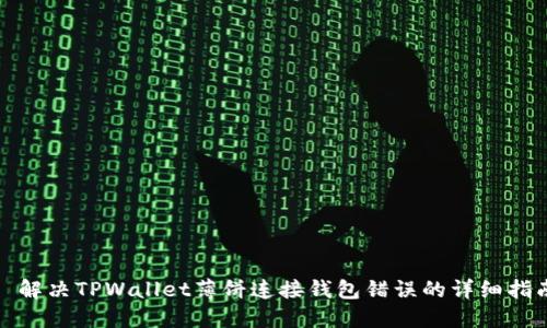 : 解决TPWallet薄饼连接钱包错误的详细指南