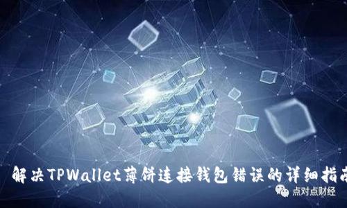 : 解决TPWallet薄饼连接钱包错误的详细指南