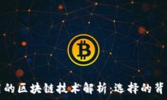   tpWallet使用的区块链技术解析：选择的背后原因