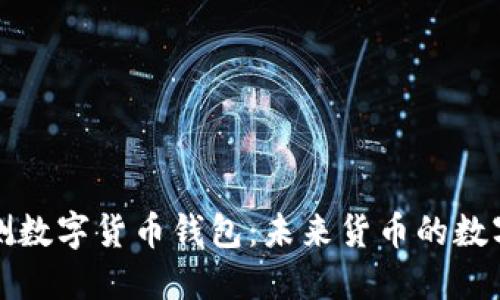 央行内测数字货币钱包：未来货币的数字化转型