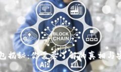 区块链钱包揭秘：你需要了解的真相与安全性分