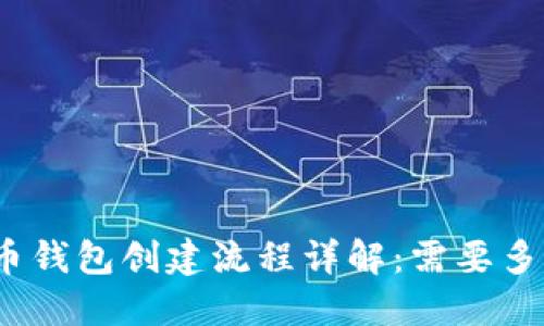 数字货币钱包创建流程详解：需要多长时间？