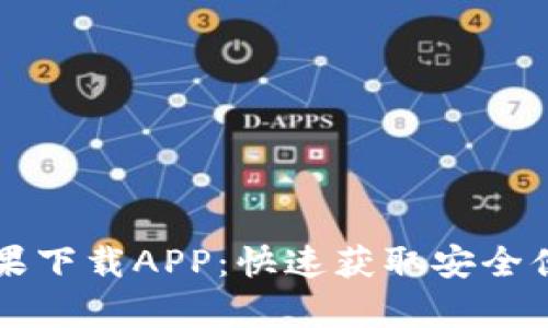 tpWallet官网苹果下载APP：快速获取安全便捷数字货币钱包