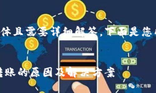 您设置的内容较为具体且需要详细解答，下面是您所需结构的信息构建：

  
数字钱包风险：无法转账的原因及解决方案
