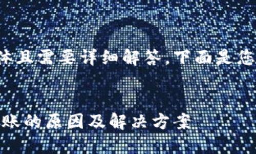 您设置的内容较为具体且需要详细解答，下面是您所需结构的信息构建：

  
数字钱包风险：无法转账的原因及解决方案