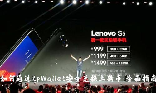 如何通过tpWallet安全兑换土狗币：全面指南