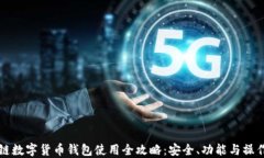 区块链数字货币钱包使用全攻略：安全、功能与