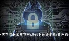 如何下载和使用TPWallet手机安卓版：详细指南