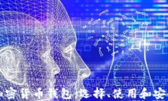 全面解读加密货币钱包：选择、使用和安全最佳