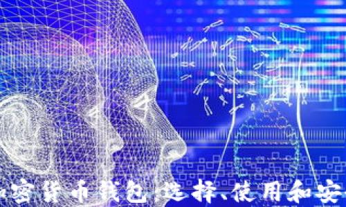 
全面解读加密货币钱包：选择、使用和安全最佳实践