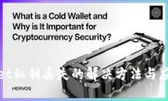 tpWallet私钥丢失的解决方法与应对策略