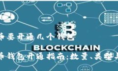 数字人民币要开通几个钱包数字人民币钱包开通