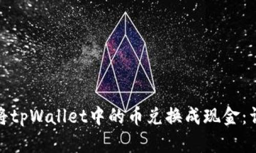: 如何将tpWallet中的币兑换成现金：详细指南