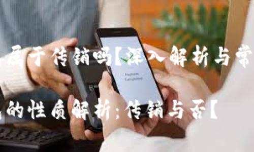 区块链钱包属于传销吗？深入解析与常见问题解答

区块链钱包的性质解析：传销与否？