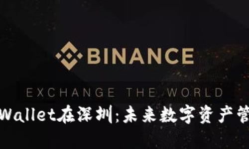 去中心化TPWallet在深圳：未来数字资产管理的新选择
