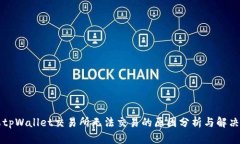 苹果tpWallet交易所无法交易的原因分析与解决方案