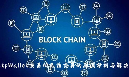 苹果tpWallet交易所无法交易的原因分析与解决方案