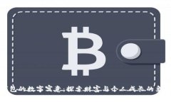 钱包的数字寓意：探索财富与个人成长的象征