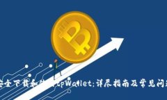 如何安全下载和使用tpWallet：详尽指南及常见问题