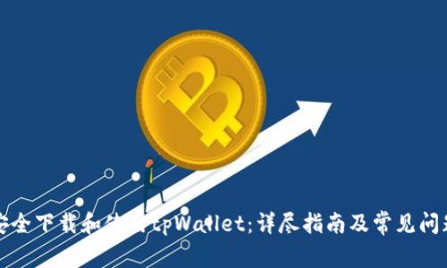 如何安全下载和使用tpWallet：详尽指南及常见问题解答